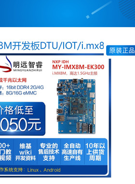 IMX8M开发板DTU/IOT/i.mx8m控制板人工智能四核 NXP imx8主板A53