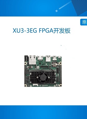 XU3-3EG FPGA开发板赛灵思开发套件 FPGA图像 cyclone核心板 PCIE