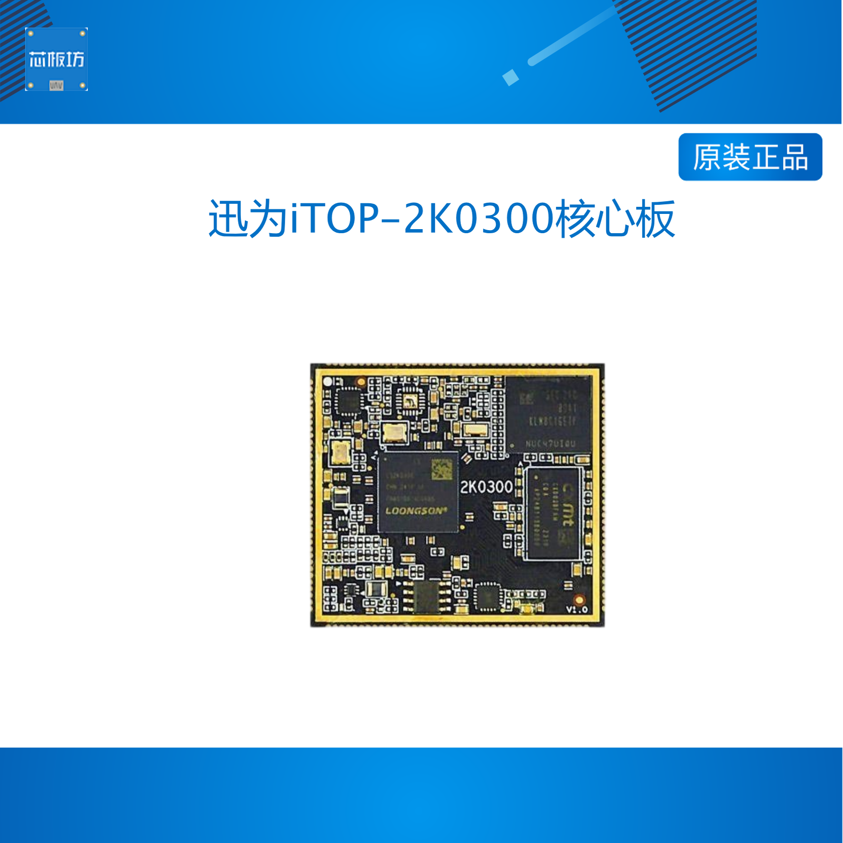 迅为iTOP-2K0300核心板龙芯中科国产64位处理器工业核心主板