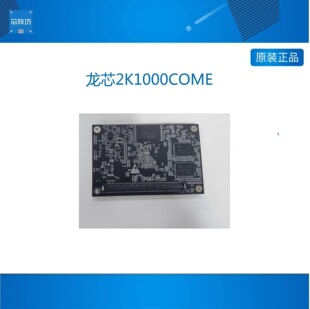 龙芯2K1000COME核心模块开发板模块2K1000龙芯COME板COMECOME