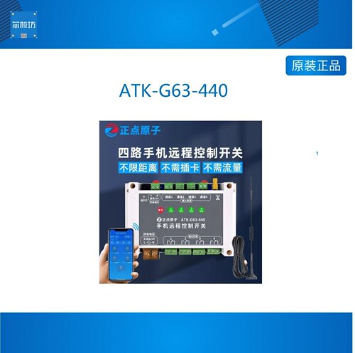 手机远程控制开关ATK-G63-440