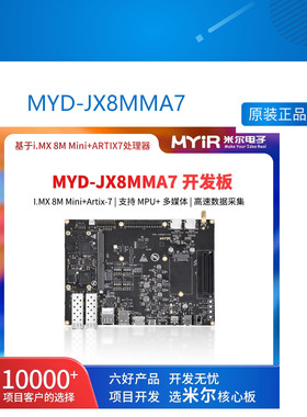 米尔科技MYD-JX8MMA7开发板NXP处理器8MMini+ARTIX-7 MYD JX8MMA7