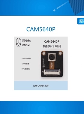 湃兔核  i2M-CAM5640P 500万摄像头模块