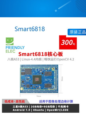 三星八核A53 S5P6818开发板Smart6818核心板 Android Ubuntu 友善