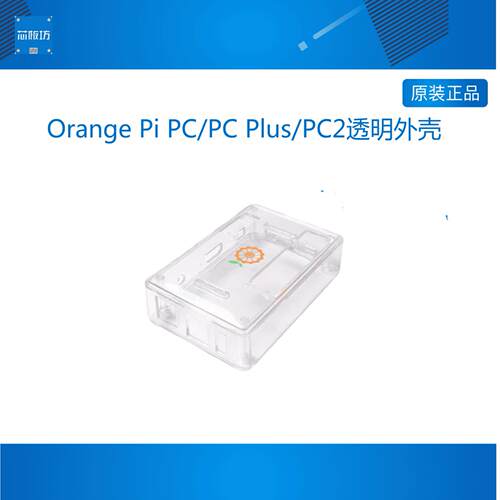 Orange Pi PC/PC Plus/PC2白色透明外壳电脑开发板保护壳