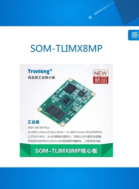SOM-TLIMX8MP 创龙i.MX 8M Plus工业核心板NXP ARM NPU ISP 人工