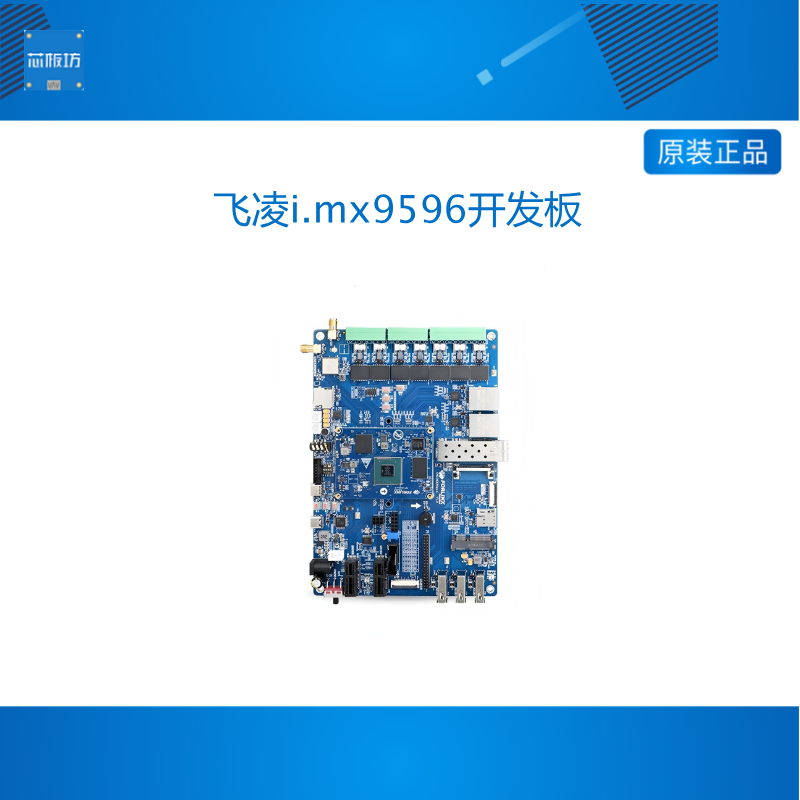 飞凌i.mx9596开发板NXP嵌入式ARM核心板工业级板对板i.MX95xx