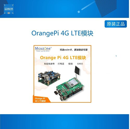 香橙派OrangePi4GLTGLTE模