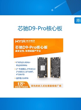 米尔 芯驰D9-Pro处理器核心板工业级车规级Cortex-A55核心板Linux
