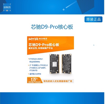 米尔芯驰核心板Cortex-A55Linux