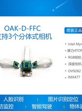 OAK-D-FFC 分体式 人工智能 OpenCV AI  双目  DepthAI