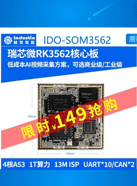 瑞芯微RK3562核心板RK3562J工业级Linux安卓AI嵌入式工控开发评估