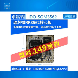 瑞芯微RK3562核心板RK3562J工业级Linux安卓AI嵌入式工控开发评估