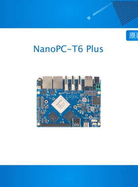 友善NanoPC-T6 Plus,双2.5G,RK3588开发板,32+256GB,支持4K/8K