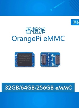 香橙派OrangePi开发板专用EMMC模块 32GB/64GB/256GB可选