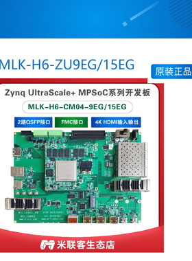 MLK-H6-ZU9EG/15EG FPGA开发板Xilin Zynq MPSOC FMC HPC4K