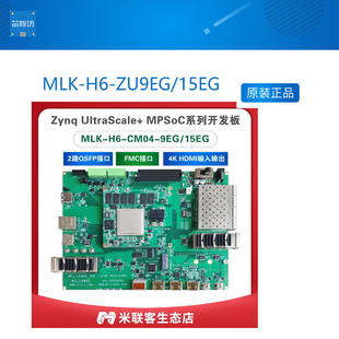 MLK-H6-ZU9EG/15EG FPGA开发板Xilin Zynq MPSOC FMC HPC4K