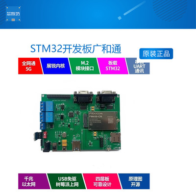 STM32开发板广和通5G模块FM650-CN串口通讯物联网MQTT云平台套件