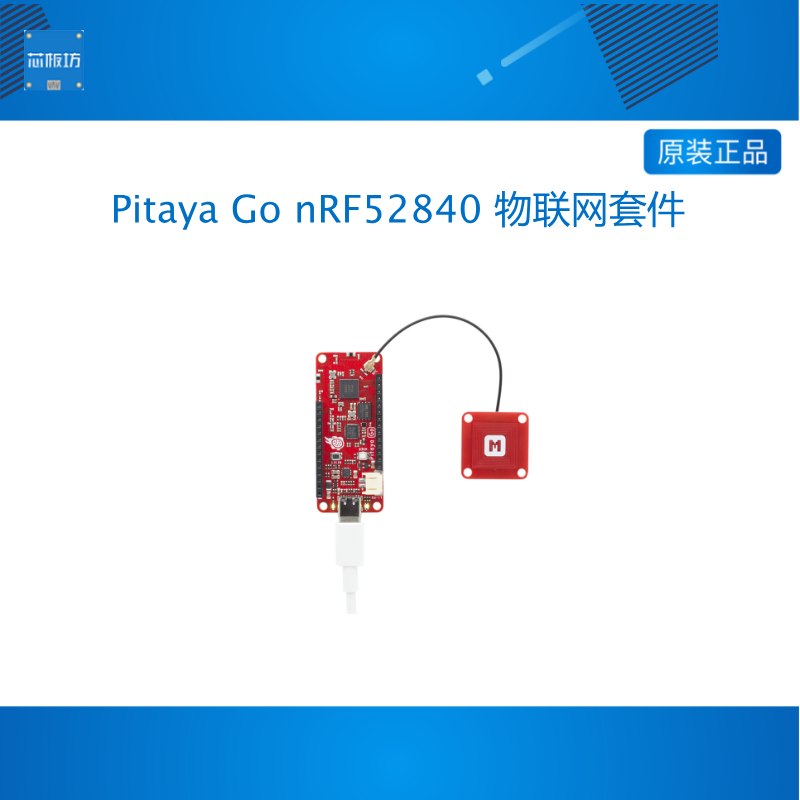 Pitaya Go nRF52840 物联网套件 WiFi/Bluetooth 5/Thread/Zigbee