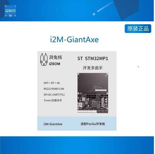 i2M-GiantAxe扩展板4GWiFiBT
