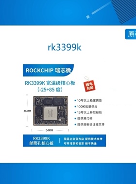 rp3399k 瑞芯微rk3399k开发板 rk3399k 宽温级核心板rockchip