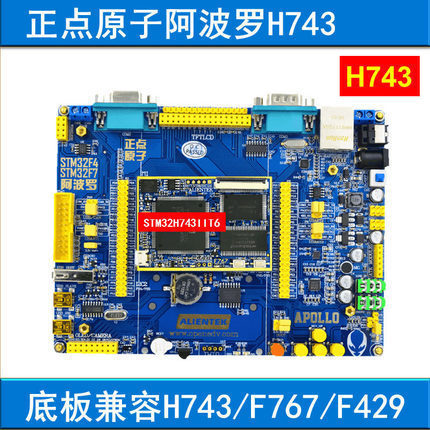 阿波罗STM32H743开发板STM32H7(底板+核心板)超F1 F4 F7正点原子