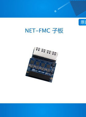 Terasic友晶Altera NET-FMC 子板 授权