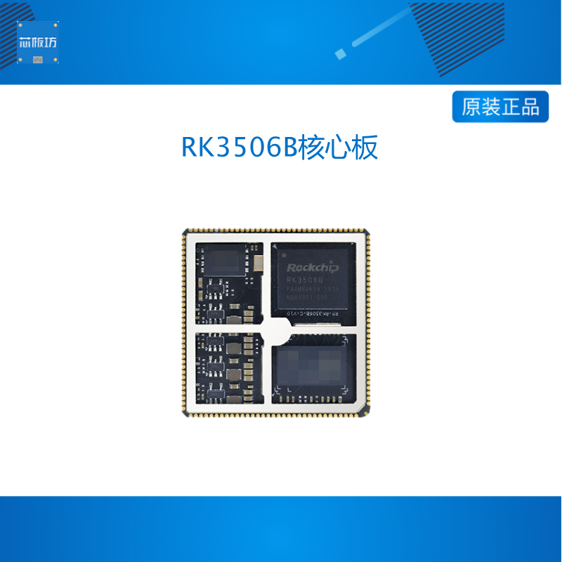 瑞芯微3506B核心板开发板低成本PLC工业电力三核A7荣品RP-RK3506B