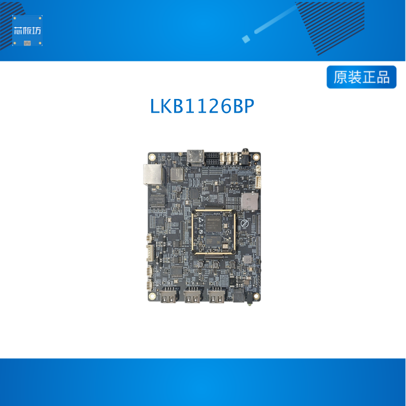 临滴 瑞芯微RK1126BP开发板AI视觉边缘计算安卓ARM架构核心板