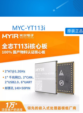 MYC-YT113i MYC YT113i 米尔电子全志 T113-i工业核心板 国产