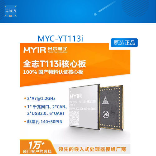 米尔MYC-YT113iT113-i核心板