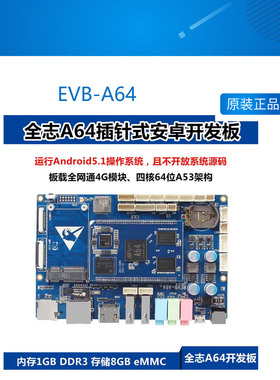 EVB-A64 全志a64开发板安卓5.1系统7.1四核位a53载4g模块外接HDMI
