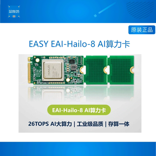 EAI-Hailo-8开发板工业级大算力
