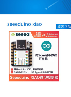 seeeduino xiao微型开发板arduino uno/nano兼容ARM低功耗 可穿戴