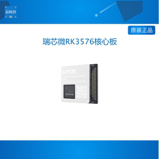 米尔瑞芯微RK3576核心板8核A53高算力6T国产开发板RK3588工业AI