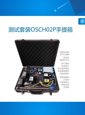 测试套装OSCH02P手提箱 USB示波器 信号源 逻辑分析 EMC 电流