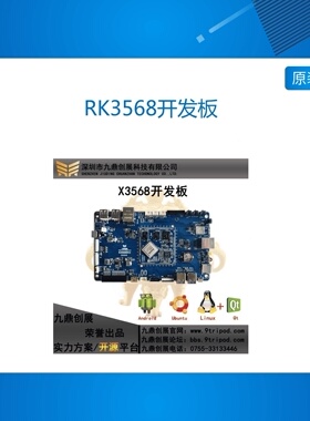 九鼎创展RK3568开发板核心板RK3288RK3399