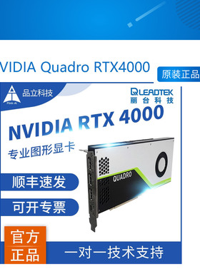 丽台NVIDIA Quadro RTX4000 8GB 专业绘图显卡设计渲染建模卡