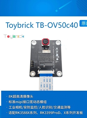 TB-OV50C40 8K超高清摄像头模组适配瑞芯微Toybrick TB-RK3588X/1