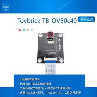 TB-OV50C40 8K超高清摄像头模组适配瑞芯微Toybrick TB-RK3588X/1