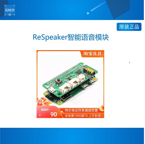 ReSpeaker开发板树莓派语音模块