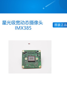 星光级宽动态摄像头  IMX385 MIPI 树莓派 Jetson i.MX8m