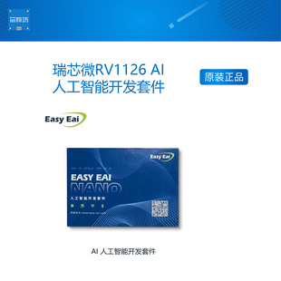 开源套盒 主板开开发板配套 AI人工智能开发套件 瑞芯微RV1126