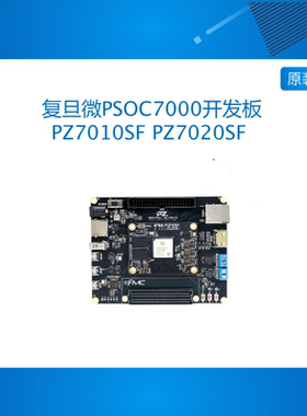 璞致FPGA开发板 复旦微PSOC7000 7010 7020 JFMQL20S400 FMC
