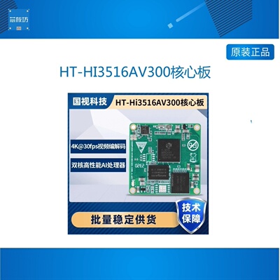 海思HI3516AV0核心板人工智