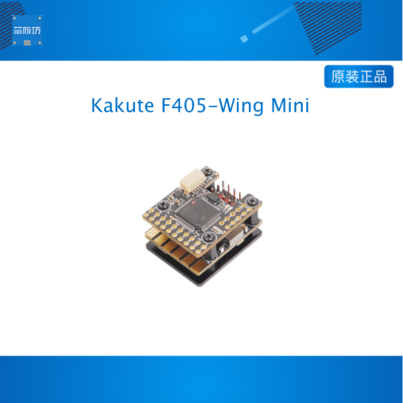 Holybro Kakute F405-Wing Mini飞控 控制器 固定翼 垂直起降