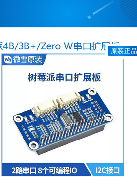 微雪 树莓派4B/3B+/Zero W串口扩展板模块 板载SC16IS752 I2C接口
