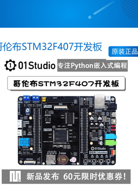 01科技哥伦布STM32F407开发板MicroPython嵌入式ARM M4强51单片机