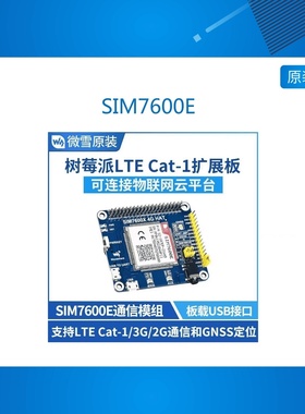 树莓派/英伟达 SIM7600E模组 支持 LTE Cat-1/3G/2G通信 GNSS定位