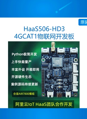 低功耗IOT HaaS506-HD3 4G cat1 LTE DTU 物联网开发板 Python